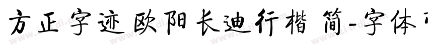 方正字迹 欧阳长迪行楷 简字体转换